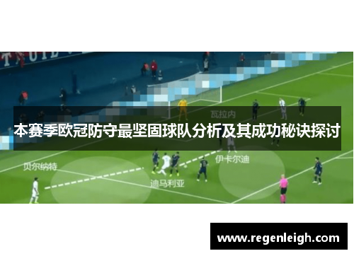 本赛季欧冠防守最坚固球队分析及其成功秘诀探讨