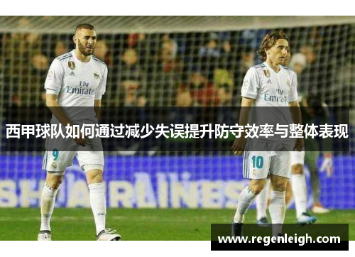 西甲球队如何通过减少失误提升防守效率与整体表现