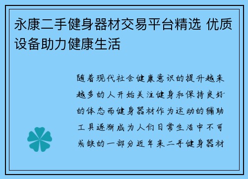 永康二手健身器材交易平台精选 优质设备助力健康生活