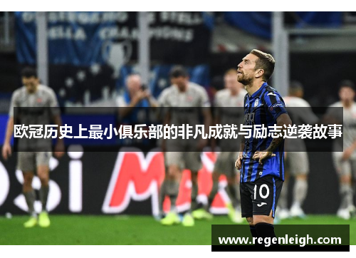 欧冠历史上最小俱乐部的非凡成就与励志逆袭故事