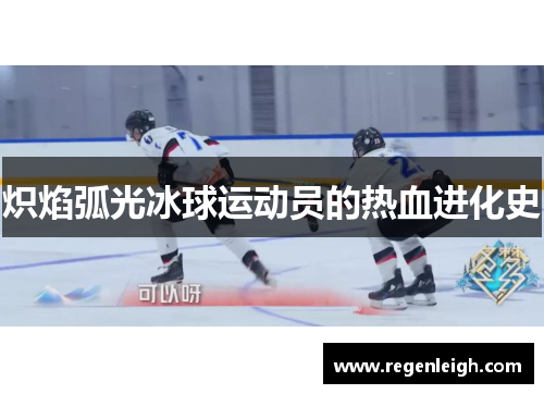 炽焰弧光冰球运动员的热血进化史