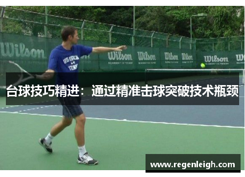 台球技巧精进：通过精准击球突破技术瓶颈