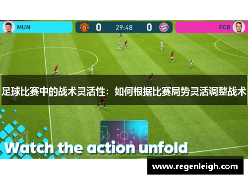 足球比赛中的战术灵活性：如何根据比赛局势灵活调整战术