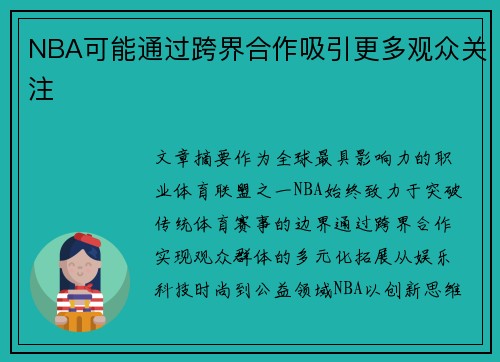 NBA可能通过跨界合作吸引更多观众关注