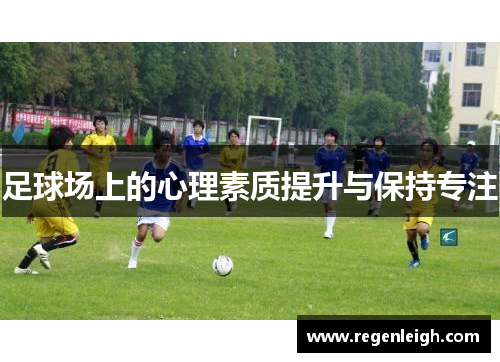 足球场上的心理素质提升与保持专注