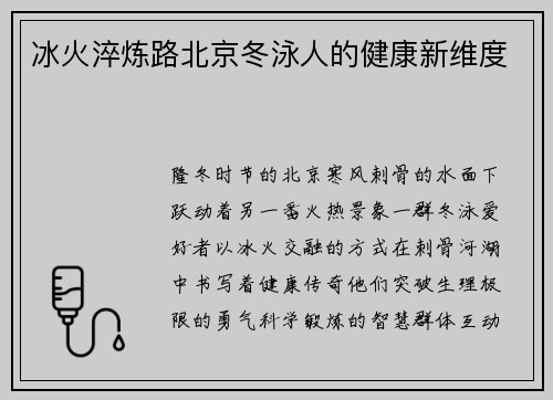 冰火淬炼路北京冬泳人的健康新维度