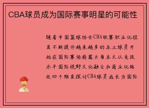 CBA球员成为国际赛事明星的可能性