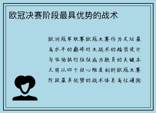 欧冠决赛阶段最具优势的战术