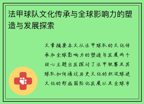 法甲球队文化传承与全球影响力的塑造与发展探索
