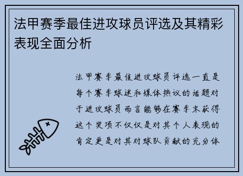 法甲赛季最佳进攻球员评选及其精彩表现全面分析