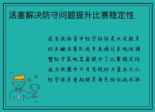 活塞解决防守问题提升比赛稳定性