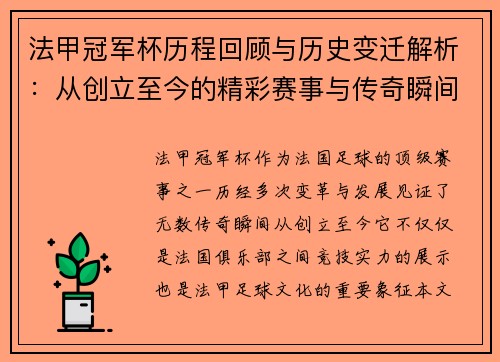 法甲冠军杯历程回顾与历史变迁解析：从创立至今的精彩赛事与传奇瞬间