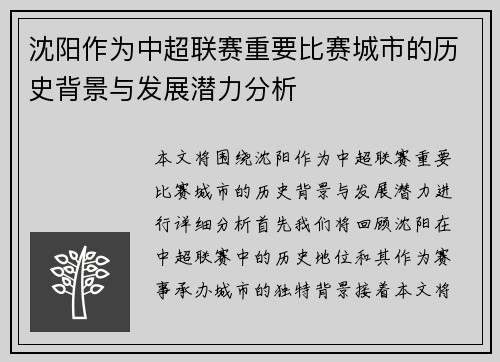 沈阳作为中超联赛重要比赛城市的历史背景与发展潜力分析
