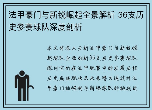 法甲豪门与新锐崛起全景解析 36支历史参赛球队深度剖析