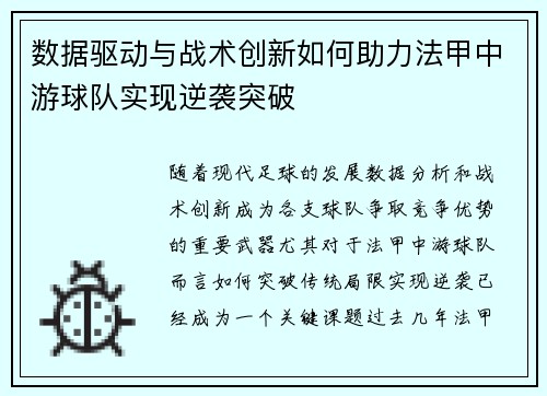 数据驱动与战术创新如何助力法甲中游球队实现逆袭突破