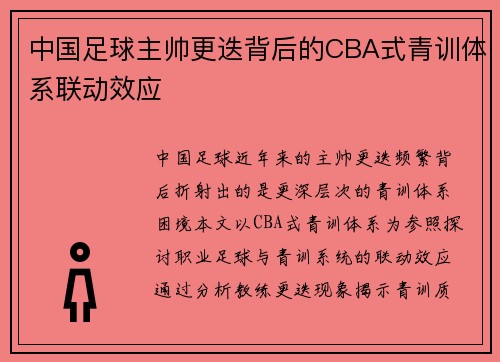 中国足球主帅更迭背后的CBA式青训体系联动效应