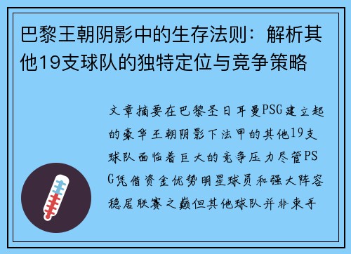 巴黎王朝阴影中的生存法则：解析其他19支球队的独特定位与竞争策略