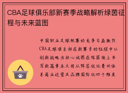 CBA足球俱乐部新赛季战略解析绿茵征程与未来蓝图