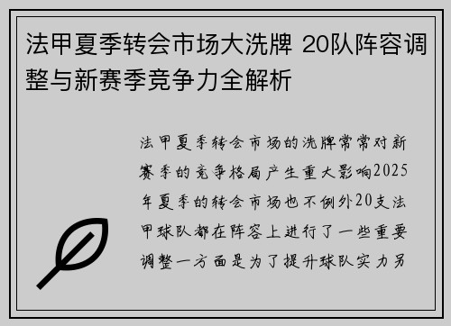 法甲夏季转会市场大洗牌 20队阵容调整与新赛季竞争力全解析