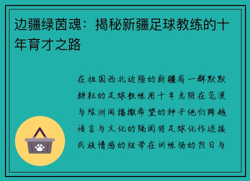 边疆绿茵魂：揭秘新疆足球教练的十年育才之路