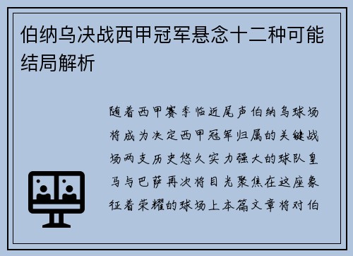 伯纳乌决战西甲冠军悬念十二种可能结局解析