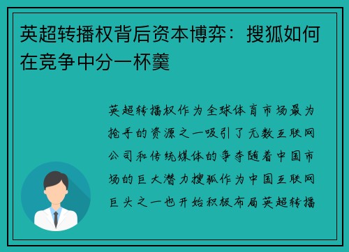 英超转播权背后资本博弈：搜狐如何在竞争中分一杯羹