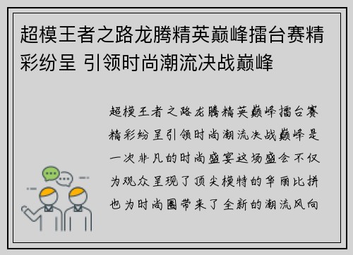 超模王者之路龙腾精英巅峰擂台赛精彩纷呈 引领时尚潮流决战巅峰