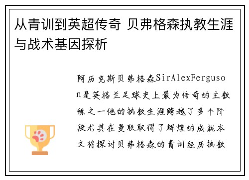 从青训到英超传奇 贝弗格森执教生涯与战术基因探析