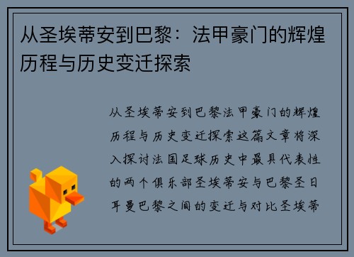 从圣埃蒂安到巴黎：法甲豪门的辉煌历程与历史变迁探索