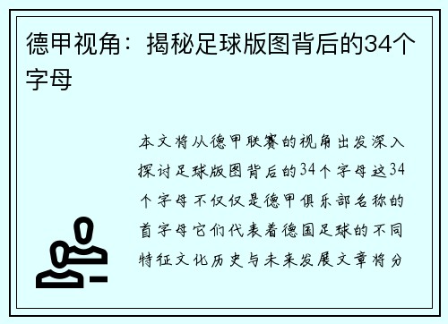 德甲视角：揭秘足球版图背后的34个字母