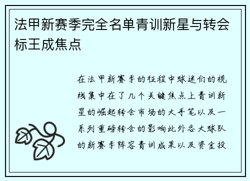法甲新赛季完全名单青训新星与转会标王成焦点