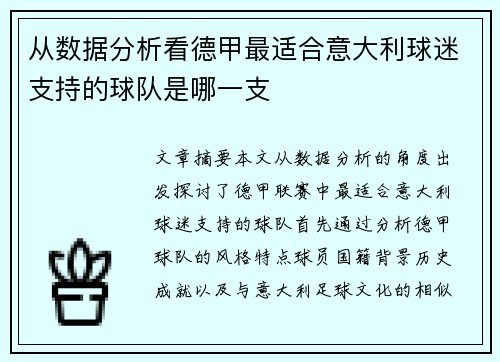 从数据分析看德甲最适合意大利球迷支持的球队是哪一支