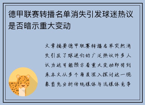 德甲联赛转播名单消失引发球迷热议是否暗示重大变动
