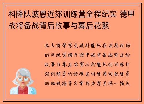 科隆队波恩近郊训练营全程纪实 德甲战将备战背后故事与幕后花絮