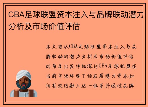 CBA足球联盟资本注入与品牌联动潜力分析及市场价值评估