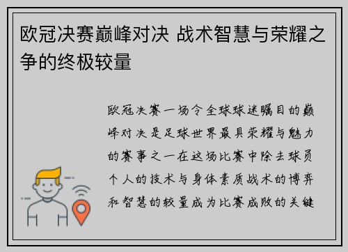 欧冠决赛巅峰对决 战术智慧与荣耀之争的终极较量