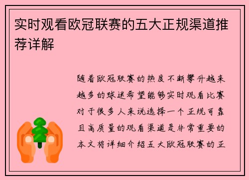实时观看欧冠联赛的五大正规渠道推荐详解