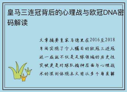 皇马三连冠背后的心理战与欧冠DNA密码解读
