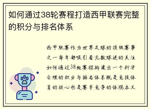 如何通过38轮赛程打造西甲联赛完整的积分与排名体系