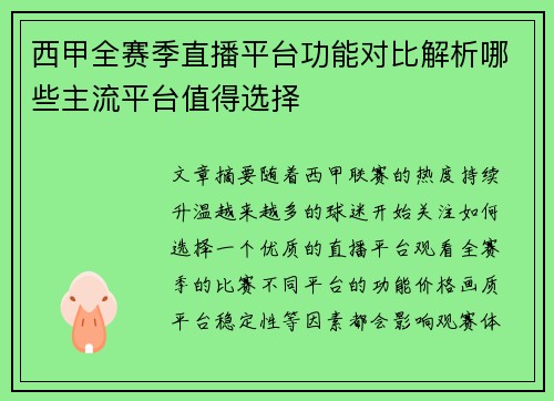 西甲全赛季直播平台功能对比解析哪些主流平台值得选择