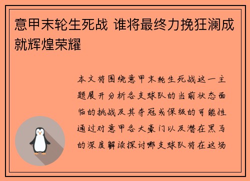 意甲末轮生死战 谁将最终力挽狂澜成就辉煌荣耀