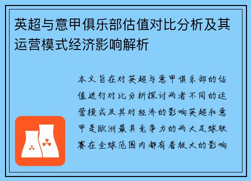 英超与意甲俱乐部估值对比分析及其运营模式经济影响解析