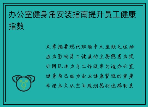 办公室健身角安装指南提升员工健康指数