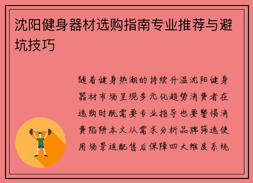 沈阳健身器材选购指南专业推荐与避坑技巧