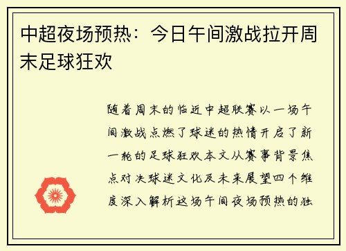 中超夜场预热：今日午间激战拉开周末足球狂欢