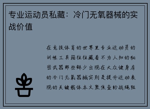 专业运动员私藏：冷门无氧器械的实战价值