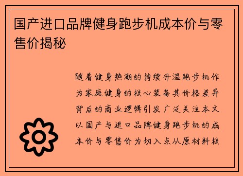 国产进口品牌健身跑步机成本价与零售价揭秘