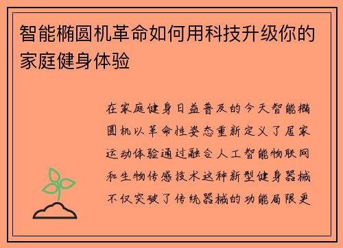 智能椭圆机革命如何用科技升级你的家庭健身体验