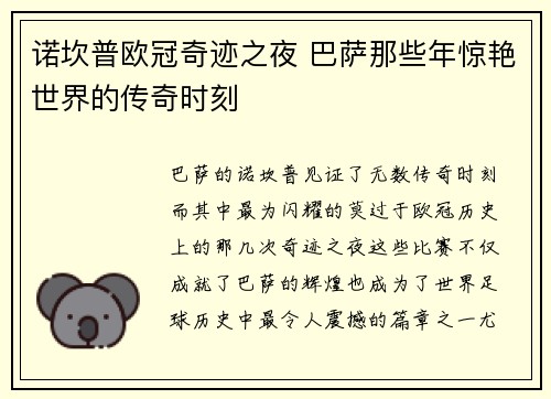 诺坎普欧冠奇迹之夜 巴萨那些年惊艳世界的传奇时刻