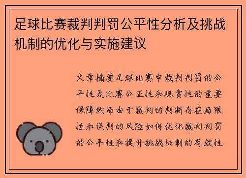 足球比赛裁判判罚公平性分析及挑战机制的优化与实施建议